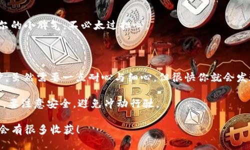 手机更换了 Tokenim 2.0 的使用方法涉及到下载安装、账户创建、以及如何使用其功能等多个步骤。让我给你详细讲解一下这个过程。

1. Tokenim 2.0 的下载与安装

首先，你需要从手机应用商店（如苹果的 App Store 或安卓的 Google Play）中搜索 “Tokenim 2.0”。找到后点击下载按钮。下载安装非常简单，就像孩子们打开零食袋子那样畅快。

一旦安装完成，点击应用图标就能打开它。首次使用时，可能会出现几个引导页面，带你熟悉界面，就像旅游时的导游，带你走过每一个重要景点。

2. 账户创建与登录

接下来是账户创建。如果你是新用户，点击“注册”按钮，填入基础信息，例如邮箱、用户名和密码。这相当于为自己在这个新世界建立了一张入场券。

如果你已经在旧版 Tokenim 中有账户，那么可以直接进行登录。这时候，可能需要输入验证码，确保不是自动机器人在登录，就像在派对上通过保安的身份检查一样。

3. 如何使用 Tokenim 2.0 的核心功能

当你成功登录后，欢迎来到 Tokenim 2.0 的世界！这里有各式各样的功能等待你去探索：

strong3.1 钱包功能/strong
打开钱包功能，你就像打开了一个神秘的宝箱，里面有你的加密资产。你可以随时查看余额，发送或接收代币。

strong3.2 交易市场/strong
Tokenim 2.0 提供了一个交易市场，你可以像在超市里挑选商品一样，挑选你想买入或卖出的代币。在这里，你会发现许多你之前未曾注意到的机会。一些熟悉的代币就像是你曾经的旧朋友，而新面孔则像是可能成为你新朋友的新项目。

strong3.3 社区交流/strong
作为社区的一部分，你可以参与讨论，发表看法，甚至分享你的投资策略。这可不是独自一人在海洋里游泳，而是与志同道合的人一道，探索这个充满机会的领域。

strong3.4 安全设置/strong
值得一提的是，Tokenim 2.0 非常重视安全。在设置中，你可以为账户启用两步验证，就像给自己加了一道防火墙，保护你的资产安全。

4. 常见问题解答

在使用 Tokenim 2.0 的过程中，可能会遇到一些常见问题。别担心，这些都是正常现象，谁还没有点小烦恼呢？

strong4.1 如何恢复丢失的密码？/strong
进入登录界面，点击“忘记密码”，按照提示步骤进行即可。就像寻回遗失的钥匙，虽然有点麻烦，但总会找到解决方法。

strong4.2 应用闪退怎么办？/strong
如果遇到应用闪退的问题，尝试重启应用或更新到最新版本，有时只是个别小故障，就像手机偶尔的小脾气，不必太过担心。

5. 总结

换了手机，使用 Tokenim 2.0 其实就是在进行一次新的探索之旅。从下载到实际使用的每一步，虽然需要一点耐心与细心，但很快你就会发现这趟旅程的乐趣。希望你在这个加密世界中能够如鱼得水，发掘更多的机会与乐趣。

记住，投资有风险，不要将所有的资产都投入单一项目，保持理智与冷静，就像驾驶一辆快车一样，要注意安全，避免冲动行驶。

无论是新手还是老手，Tokenim 2.0 都是一个值得你深入探索的工具，相信你在未来的日子里会有很多收获！
