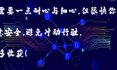 手机更换了 Tokenim 2.0 的使用方法涉及到下载安装、账户创建、以及如何使用其功能等多个步骤。让我给你详细讲解一下这个过程。

1. Tokenim 2.0 的下载与安装

首先，你需要从手机应用商店（如苹果的 App Store 或安卓的 Google Play）中搜索 “Tokenim 2.0”。找到后点击下载按钮。下载安装非常简单，就像孩子们打开零食袋子那样畅快。

一旦安装完成，点击应用图标就能打开它。首次使用时，可能会出现几个引导页面，带你熟悉界面，就像旅游时的导游，带你走过每一个重要景点。

2. 账户创建与登录

接下来是账户创建。如果你是新用户，点击“注册”按钮，填入基础信息，例如邮箱、用户名和密码。这相当于为自己在这个新世界建立了一张入场券。

如果你已经在旧版 Tokenim 中有账户，那么可以直接进行登录。这时候，可能需要输入验证码，确保不是自动机器人在登录，就像在派对上通过保安的身份检查一样。

3. 如何使用 Tokenim 2.0 的核心功能

当你成功登录后，欢迎来到 Tokenim 2.0 的世界！这里有各式各样的功能等待你去探索：

strong3.1 钱包功能/strong
打开钱包功能，你就像打开了一个神秘的宝箱，里面有你的加密资产。你可以随时查看余额，发送或接收代币。

strong3.2 交易市场/strong
Tokenim 2.0 提供了一个交易市场，你可以像在超市里挑选商品一样，挑选你想买入或卖出的代币。在这里，你会发现许多你之前未曾注意到的机会。一些熟悉的代币就像是你曾经的旧朋友，而新面孔则像是可能成为你新朋友的新项目。

strong3.3 社区交流/strong
作为社区的一部分，你可以参与讨论，发表看法，甚至分享你的投资策略。这可不是独自一人在海洋里游泳，而是与志同道合的人一道，探索这个充满机会的领域。

strong3.4 安全设置/strong
值得一提的是，Tokenim 2.0 非常重视安全。在设置中，你可以为账户启用两步验证，就像给自己加了一道防火墙，保护你的资产安全。

4. 常见问题解答

在使用 Tokenim 2.0 的过程中，可能会遇到一些常见问题。别担心，这些都是正常现象，谁还没有点小烦恼呢？

strong4.1 如何恢复丢失的密码？/strong
进入登录界面，点击“忘记密码”，按照提示步骤进行即可。就像寻回遗失的钥匙，虽然有点麻烦，但总会找到解决方法。

strong4.2 应用闪退怎么办？/strong
如果遇到应用闪退的问题，尝试重启应用或更新到最新版本，有时只是个别小故障，就像手机偶尔的小脾气，不必太过担心。

5. 总结

换了手机，使用 Tokenim 2.0 其实就是在进行一次新的探索之旅。从下载到实际使用的每一步，虽然需要一点耐心与细心，但很快你就会发现这趟旅程的乐趣。希望你在这个加密世界中能够如鱼得水，发掘更多的机会与乐趣。

记住，投资有风险，不要将所有的资产都投入单一项目，保持理智与冷静，就像驾驶一辆快车一样，要注意安全，避免冲动行驶。

无论是新手还是老手，Tokenim 2.0 都是一个值得你深入探索的工具，相信你在未来的日子里会有很多收获！