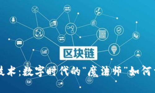 区块链金融技术：数字时代的“魔法师”如何重塑财富管理