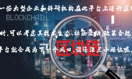 在国内，区块链技术的发展势头迅猛，许多区块链平台应运而生。这些平台在技术、功能、应用场景等方面各有特色。以下是几个比较知名的区块链平台，供您参考：

1. 火币网（Huobi）
火币网是国内最早的一批数字资产交易平台之一，成立于2013年。火币不仅提供交易服务，还积极布局区块链技术的生态，推出了火币公链（Huobi Chain）。该平台以其高效的交易系统和丰富的币种受到了用户的喜爱。

2. 币安（Binance）
虽然币安最初是由中国团队创立，但现已将总部迁往海外。币安是全球最大的一家数字货币交易所，提供现货交易、期货交易及多种金融产品。币安的生态系统十分庞大，包括Binance Smart Chain，提供了去中心化金融（DeFi）和智能合约的支持。

3. 小蚁区块链（NEO）
小蚁（NEO）被称为中国的以太坊，旨在创建一个智能经济的区块链平台。它支持智能合约和数字身份识别，鼓励开发者在其上构建去中心化应用（DApp）。小蚁区块链的发展吸引了大量开发者加入其生态。

4. 以太坊（Ethereum）国内社区
虽然以太坊本身是一个国际性的区块链平台，其在国内也有庞大的用户和开发者社区。以太坊以智能合约和去中心化应用闻名，很多国内的项目选择在以太坊上进行开发。其社区活动和技术交流也非常活跃。

5. 链家（Lianjia）链
链家以房地产交易闻名，该平台利用区块链技术提升透明度和信任，推动房地产行业的转型。他们的链家链为房产交易及信息存证提供了区块链解决方案，是一个较为特定领域的应用平台。

6. 量子链（QTUM）
量子链是一个结合比特币与以太坊的优点，旨在实现企业级应用的区块链平台。其具备可扩展性以及高效率，支持智能合约的同时，也保证了交易的安全性。

7. 超级账本（Hyperledger）
超级账本是一个由Linux基金会发起的项目，旨在推动区块链技术的企业级应用。其构建了一个开源的区块链框架，国内一些大型企业和科研机构在此平台上进行应用探索，构建自己的区块链解决方案。

总结
总的来说，国内的区块链平台多种多样，各有特色。对于投资者和开发者来说，选择合适的平台是非常重要的。在选择平台时，可以考虑其技术生态、社区活动、政策合规性等多个方面。就像一位厨师在做美食时需要选择合适的食材和工具，区块链的选择也同样需要根据自身需求进行权衡。

最后，区块链技术发展依旧在不断变化，最新的资讯和动态请随时关注相关行业报道，保持敏感与灵活，或许某一个新的平台就会成为下一个风口。谁还没点小烦恼呢，失败总是成功之母，坚持不懈，保持探索精神！ 

希望这篇介绍可以为您在选择和了解区块链平台上带来一些帮助！