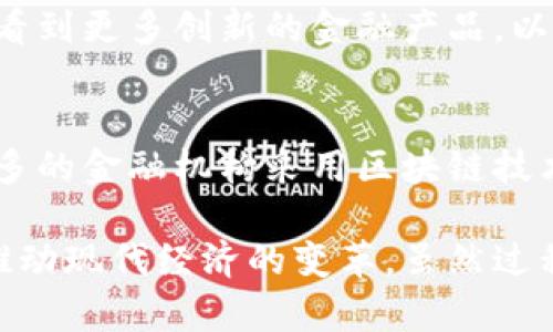 区块链银行项目是一个快速发展的领域，结合了传统银行系统和区块链技术的优势。以下是一些与区块链银行项目相关的内容，涵盖了基本概述、功能、挑战、应用案例以及未来前景等方面。

1. 区块链银行的基本概念
区块链银行并不意味着一座真正的银行被转移到区块链上，而是指利用区块链技术提升银行业务效率和安全性的各种项目。区块链作为一种分布式账本技术，能够提供透明性、可追溯性和不可篡改性，这些特征使得金融交易变得更加安全和可信。

2. 区块链银行的功能
区块链银行项目通常具备以下几种功能：
ul
    listrong去中心化交易：/strong利用区块链实现点对点的交易，省去中介费用。/li
    listrong透明性：/strong用户可以随时查阅交易记录，提升信任度。/li
    listrong安全性：/strong通过加密技术保障用户数据和交易的安全。/li
    listrong快速结算：/strong区块链技术能显著缩短交易时间，几乎实现即时结算。/li
/ul

3. 区块链银行的主要应用案例
在全球范围内，许多机构和公司已经开始探索区块链银行的应用:
ul
    listrongRipple：/strongRippleNet 是一个基于区块链的国际结算网络，帮助银行实现跨境支付的实时结算。/li
    listrongJPMorgan Chase 的 JPM Coin：/strong这是一个致力于提高大宗交易结算效率的数字货币。/li
    listrong银行的数字资产托管：/strong一些银行开始提供基于区块链的数字资产托管服务，确保客户的数字资产安全。/li
/ul

4. 区块链银行面临的挑战
尽管区块链银行项目前景广阔，但仍面临许多挑战：
ul
    listrong法规合规：/strong许多国家的法律规定尚未适应区块链金融的快速发展，这导致合规问题频频出现。/li
    listrong技术瓶颈：/strong当前区块链网络的扩展性和处理速度仍然有待提高，这是影响大规模应用的关键因素。/li
    listrong用户教育：/strong普通用户对于区块链技术理解有限，如何提升其接受度是一大挑战。/li
/ul

5. 未来展望
随着技术的进步和法规的建立，区块链银行项目有望朝着更加成熟的方向发展。在不久的将来，我们可以期待看到更多创新的金融产品，以及更加高效、安全的金融服务。区块链技术有可能彻底改变我们的银行业务，让传统银行业务焕发新的生命力。

6. 结语
区块链银行项目是金融科技进步的重要体现，尽管面临挑战，但其带来的创新机会不容小觑。相信未来会有更多的金融机构采用区块链技术提升服务品质，更好地满足消费者的需求。

区块链银行的构建和发展，给金融行业带来了前所未有的机遇，同时也让我们见证了科技与金融的结合如何推动现代经济的变革。虽然过程可能会较为波折，但就像南极的冰山一样，水下隐藏的可能是一个全新的金融世界。