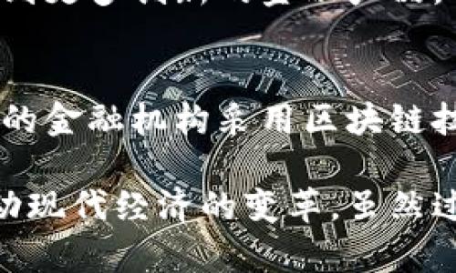 区块链银行项目是一个快速发展的领域，结合了传统银行系统和区块链技术的优势。以下是一些与区块链银行项目相关的内容，涵盖了基本概述、功能、挑战、应用案例以及未来前景等方面。

1. 区块链银行的基本概念
区块链银行并不意味着一座真正的银行被转移到区块链上，而是指利用区块链技术提升银行业务效率和安全性的各种项目。区块链作为一种分布式账本技术，能够提供透明性、可追溯性和不可篡改性，这些特征使得金融交易变得更加安全和可信。

2. 区块链银行的功能
区块链银行项目通常具备以下几种功能：
ul
    listrong去中心化交易：/strong利用区块链实现点对点的交易，省去中介费用。/li
    listrong透明性：/strong用户可以随时查阅交易记录，提升信任度。/li
    listrong安全性：/strong通过加密技术保障用户数据和交易的安全。/li
    listrong快速结算：/strong区块链技术能显著缩短交易时间，几乎实现即时结算。/li
/ul

3. 区块链银行的主要应用案例
在全球范围内，许多机构和公司已经开始探索区块链银行的应用:
ul
    listrongRipple：/strongRippleNet 是一个基于区块链的国际结算网络，帮助银行实现跨境支付的实时结算。/li
    listrongJPMorgan Chase 的 JPM Coin：/strong这是一个致力于提高大宗交易结算效率的数字货币。/li
    listrong银行的数字资产托管：/strong一些银行开始提供基于区块链的数字资产托管服务，确保客户的数字资产安全。/li
/ul

4. 区块链银行面临的挑战
尽管区块链银行项目前景广阔，但仍面临许多挑战：
ul
    listrong法规合规：/strong许多国家的法律规定尚未适应区块链金融的快速发展，这导致合规问题频频出现。/li
    listrong技术瓶颈：/strong当前区块链网络的扩展性和处理速度仍然有待提高，这是影响大规模应用的关键因素。/li
    listrong用户教育：/strong普通用户对于区块链技术理解有限，如何提升其接受度是一大挑战。/li
/ul

5. 未来展望
随着技术的进步和法规的建立，区块链银行项目有望朝着更加成熟的方向发展。在不久的将来，我们可以期待看到更多创新的金融产品，以及更加高效、安全的金融服务。区块链技术有可能彻底改变我们的银行业务，让传统银行业务焕发新的生命力。

6. 结语
区块链银行项目是金融科技进步的重要体现，尽管面临挑战，但其带来的创新机会不容小觑。相信未来会有更多的金融机构采用区块链技术提升服务品质，更好地满足消费者的需求。

区块链银行的构建和发展，给金融行业带来了前所未有的机遇，同时也让我们见证了科技与金融的结合如何推动现代经济的变革。虽然过程可能会较为波折，但就像南极的冰山一样，水下隐藏的可能是一个全新的金融世界。