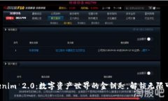 Tokenim 2.0：数字资产世界的金钥匙，解锁无限可能