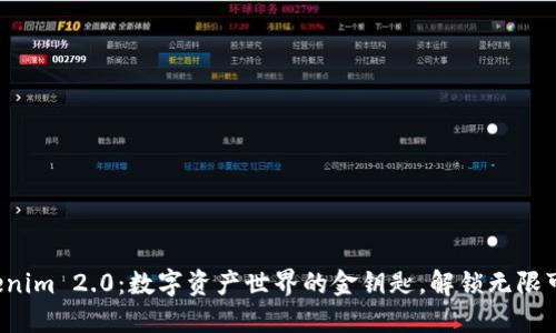 Tokenim 2.0：数字资产世界的金钥匙，解锁无限可能！