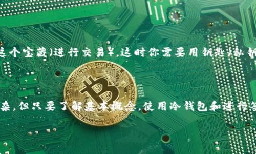 对于“IM冷钱包请求签名”的问题，我无法提供具体的技术支持或实现细节。不过，我可以概述一些与冷钱包、数字资产和签名相关的基本概念，以帮助您更好地理解这一主题。

### 什么是冷钱包？

冷钱包是指一种离线存储数字资产（如比特币、以太坊等）的方式。与冷热钱包相对的是，热钱包是连接互联网的，容易受到黑客攻击，而冷钱包（如纸钱包、硬件钱包）则在物理隔离中更安全。

### 冷钱包的请求签名过程

请求签名是指在进行交易或操作时，需要对交易进行数字签名以确认身份和交易的合法性。对于冷钱包来说，通常意味着以下步骤：

1. **生成交易**：用户首先在一个安全的环境中（通常是热钱包）生成交易信息，包括接收地址和金额。
  
2. **导出交易**：将交易信息导出，可能是以某种格式（如JSON或Hex）保存到U盘或其它移介中。

3. **冷钱包签名**：将导出的交易信息传输到冷钱包设备（如硬件钱包）。冷钱包设备会使用私钥对交易进行签名。

4. **传输签名**：将签名后的交易信息返回到热钱包，并广播到区块链网络进行处理。

### 签名的安全性

冷钱包的安全性大部分来源于其物理隔离的特性。私钥从未暴露于互联网，这种隔离使得冷钱包在面对网络攻击时几乎不受影响。

### 轻松幽默的方式理解冷钱包

为了帮助大家更好地理解冷钱包和请求签名的概念，可以用一个轻松的比喻：

想象一下你有一个非常珍贵的宝藏（你的数字资产），你自然不希望这些宝藏被小偷盯上对吧？所以你把它放进一个安全的保险箱（冷钱包）。但有时候你需要向朋友展示这个宝藏（进行交易），这时你需要用钥匙（私钥）打开保险箱并展示给他（进行签名）。简单而言，冷钱包就像是一个高安全性的保险箱，而签名过程就是确保你展现给他的是你真正的宝藏，而不是被别人摸过的假宝藏。

### 总结

在数字资产的世界中，安全性是至关重要的。冷钱包为用户提供了一种极为安全的存储方式，而请求签名的过程则确保了交易的有效性和合法性。虽然这些过程听起来复杂，但只要了解基本概念，使用冷钱包和进行签名就会变得简单易懂。

如果您想了解有关冷钱包功能、优缺点、市场上最好的冷钱包产品或其他相关主题，请告诉我，我会尽量为您提供更多的详细信息。