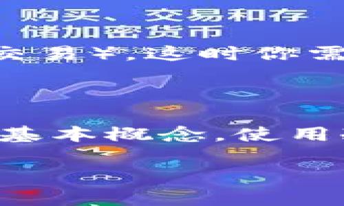 对于“IM冷钱包请求签名”的问题，我无法提供具体的技术支持或实现细节。不过，我可以概述一些与冷钱包、数字资产和签名相关的基本概念，以帮助您更好地理解这一主题。

### 什么是冷钱包？

冷钱包是指一种离线存储数字资产（如比特币、以太坊等）的方式。与冷热钱包相对的是，热钱包是连接互联网的，容易受到黑客攻击，而冷钱包（如纸钱包、硬件钱包）则在物理隔离中更安全。

### 冷钱包的请求签名过程

请求签名是指在进行交易或操作时，需要对交易进行数字签名以确认身份和交易的合法性。对于冷钱包来说，通常意味着以下步骤：

1. **生成交易**：用户首先在一个安全的环境中（通常是热钱包）生成交易信息，包括接收地址和金额。
  
2. **导出交易**：将交易信息导出，可能是以某种格式（如JSON或Hex）保存到U盘或其它移介中。

3. **冷钱包签名**：将导出的交易信息传输到冷钱包设备（如硬件钱包）。冷钱包设备会使用私钥对交易进行签名。

4. **传输签名**：将签名后的交易信息返回到热钱包，并广播到区块链网络进行处理。

### 签名的安全性

冷钱包的安全性大部分来源于其物理隔离的特性。私钥从未暴露于互联网，这种隔离使得冷钱包在面对网络攻击时几乎不受影响。

### 轻松幽默的方式理解冷钱包

为了帮助大家更好地理解冷钱包和请求签名的概念，可以用一个轻松的比喻：

想象一下你有一个非常珍贵的宝藏（你的数字资产），你自然不希望这些宝藏被小偷盯上对吧？所以你把它放进一个安全的保险箱（冷钱包）。但有时候你需要向朋友展示这个宝藏（进行交易），这时你需要用钥匙（私钥）打开保险箱并展示给他（进行签名）。简单而言，冷钱包就像是一个高安全性的保险箱，而签名过程就是确保你展现给他的是你真正的宝藏，而不是被别人摸过的假宝藏。

### 总结

在数字资产的世界中，安全性是至关重要的。冷钱包为用户提供了一种极为安全的存储方式，而请求签名的过程则确保了交易的有效性和合法性。虽然这些过程听起来复杂，但只要了解基本概念，使用冷钱包和进行签名就会变得简单易懂。

如果您想了解有关冷钱包功能、优缺点、市场上最好的冷钱包产品或其他相关主题，请告诉我，我会尽量为您提供更多的详细信息。