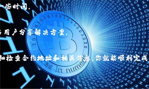导入Tokenim到钱包的步骤其实和其他加密货币的导入步骤类似。以下是一些常见步骤，供你参考：

### 第一步：选择一个支持Tokenim的加密钱包
在导入Tokenim之前，你需要选择一个支持该代币的钱包。常见的选择包括：

- **MetaMask**：一个广泛使用的以太坊钱包。
- **Trust Wallet**：一个移动端钱包，支持多种代币。
- **MyEtherWallet**：一个基于网页的以太坊钱包。

### 第二步：获取Tokenim的合约地址
导入代币需要使用Tokenim的合约地址。你可以在Tokenim的官方网站或相关的区块链浏览器（如Etherscan）上找到这个地址。确保地址的准确性，以免导入错误的代币。

### 第三步：打开你的钱包应用
以MetaMask为例。在网页上点击MetaMask扩展，或在移动设备上打开Trust Wallet。

### 第四步：添加Token
#### 在MetaMask中：
1. 点击钱包界面中的“资产”（Assets）选项卡。
2. 滚动到底部，点击“添加代币”（Add Token）。
3. 选择“自定义代币”（Custom Token）。
4. 在“代币合约地址”（Token Contract Address）栏中粘贴Tokenim的合约地址。
5. 钱包通常会自动识别Tokenim的“代币符号”和“小数位数”。确认无误后，点击“下一步”（Next）。
6. 点击“添加代币”（Add Token）完成操作。

#### 在Trust Wallet中：
1. 在主界面上点击右上角的“添加代币”（Add Tokens）按钮。
2. 在“代币”搜索框中，输入Tokenim的合约地址。
3. 如果找到了Tokenim，确认信息无误后点击“添加到钱包”（Add to Wallet）。
4. 如果没有找到，可以手动输入合约地址，并确认相关信息后添加。

### 第五步：检查余额
导入完成后，返回钱包主界面查看你的Tokenim余额。如果导入成功，你应该能看到Tokenim的显示和余额信息。

### 常见问题
1. **合约地址错误怎么办？**
   - 确保你复制的是正确的合约地址，有时候一个小错误（比如多了一个字符）就会导致无法显示。

2. **Tokenim没有显示怎么办？**
   - 如果Tokenim依然没有显示，尝试重新添加一次，或者等待网络确认，有时候可能需要一些时间。

3. **转账过程中遇到问题怎么办？**
   - 如果你在转账过程中遇到问题，可以查看钱包的官方文档或者社区论坛，通常会有很多用户分享解决方案。

### 总结
导入Tokenim的过程基本上是标准化的，无论你使用哪个钱包，大致流程都是一样的。只要仔细检查合约地址和相关信息，你就能顺利完成导入。在这个充满可能性的加密世界中，每一个代币都有它存在的价值，而Tokenim也不例外。

希望以上步骤能帮助你成功将Tokenim导入你的钱包！有任何问题都可以随时询问。