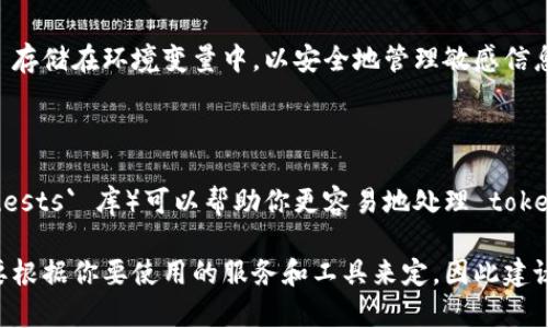 获取 token 的方式通常取决于你所使用的具体服务或平台。以下是一些常见的方法：

### 1. **API 访问**

如果你是在使用某个 API，通常可以通过以下步骤获取 token：

- **注册开发者账号**：许多平台要求用户先创建一个开发者账号。
- **创建应用**：在开发者控制台中，创建一个新的应用以获取 API 密钥和 secret。
- **生成 token**：根据平台的文档，使用 API 密钥和 secret 生成 token，通常会涉及 OAuth 2.0 或其他认证流程。

### 2. **访问令牌 (Access Token)**

如果你在使用 OAuth 2.0 认证流程，可以按照以下步骤获取 Access Token：

- **请求授权**：首先，用户会被重定向到授权服务器获取授权 code。
- **交换授权 code**：然后，你需要将获取到的授权 code 发送到服务器，换取 access token。

### 3. **平台特定方法**

- 某些平台（如 Discord、Slack 等）提供专门的开发者文档，其中包含获取 token 的详细步骤。
- 你可以查阅对应的 API 文档或开发者页面。

### 4. **配置环境变量**

在一些开发环境中，你还可以将 token 存储在环境变量中，以安全地管理敏感信息。

### 5. **使用工具或库**

有些语言或框架（如 Python 的 `requests` 库）可以帮助你更容易地处理 token 生成和请求，可以参考相应的文档。

总的来说，获取 token 的具体步骤需要根据你要使用的服务和工具来定，因此建议仔细阅读相关服务的官方文档。