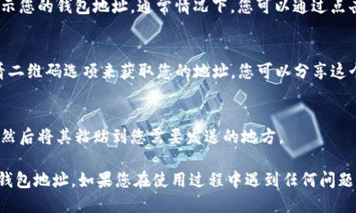 要查看您的imToken钱包地址，可以按照以下步骤操作：

1. **打开imToken应用**：
   首先，在您的手机上启动imToken应用。

2. **选择相应的资产**：
   在主界面上，您会看到不同的加密货币资产。选择您希望查看地址的具体资产（例如，以太坊、比特币等）。

3. **查看钱包地址**：
   点击所选资产后，您将进入该资产的详情页。在这里会显示您的钱包地址。通常情况下，您可以通过点击“收款”或者“接收”按钮来快速查看并复制该地址。

4. **扫描二维码**：
   imToken钱包还提供了二维码功能，您可以通过点击查看二维码选项来获取您的地址。您可以分享这个二维码给他人，用于接收资金。

5. **复制地址**：
   如果需要将地址分享给他人，您可以长按地址进行复制，然后将其粘贴到您需要发送的地方。

通过以上步骤，您就可以轻松查看并分享您在imToken中的钱包地址。如果您在使用过程中遇到任何问题，imToken的官方支持和社区论坛也提供了丰富的帮助资源。