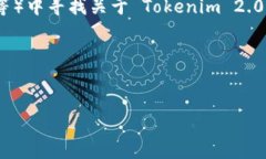 截至我的知识截止日期（2023年10月），Tokenim 2.
