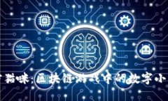 《加密猫咪：区块链游戏中的数字小猫园》