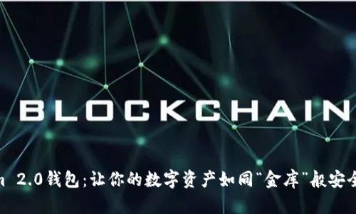 Tokenim 2.0钱包：让你的数字资产如同“金库”般安全又便捷