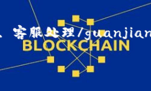 TokenIM被冻结的情况可能涉及多个方面，比如技术问题、法律合规、用户行为等。以下是一些可能的原因与解析：

1. 什么是TokenIM？
TokenIM是一种即时通讯工具，通常用于区块链与加密货币领域的沟通。不像传统的通讯软件，TokenIM具备更强的隐私保护功能，并且可以方便地连接到各种区块链应用。

2. 冻结的原因
TokenIM账户冻结的原因可以有很多。下面列出一些常见的情况：
ul
    listrong安全因素：/strong如果系统检测到异常登录行为或者可疑活动，可能会自动冻结账户以保护用户资产。/li
    listrong法律问题：/strong在某些司法管辖区，涉及到欺诈、洗钱或其他违法行为的用户账户可能会被临时冻结，以便进行调查。/li
    listrong用户投诉：/strong如果其他用户举报你违反了平台条款，比如骚扰、诈骗等行为，你的账户也可能被监管机构冻结。/li
    listrong技术故障：/strong在区块链系统运行的过程中，偶尔也会出现技术问题，导致部分用户的账户被错误冻结。/li
/ul

3. 冻结后的处理措施
账户被冻结后，用户可以采取的一些措施：
ul
    listrong联系客服：/strong尽快联系平台客服，询问冻结原因以及解冻的步骤。有时候，客服的反馈可能是较为迅速的解决方案。/li
    listrong提供资料：/strong根据客服的要求，准备相关的证据支持文件，以证明自己的合法性。/li
    listrong关注更新：/strong定期查看平台的公告信息，以获取解冻进度或其他相关的信息。/li
/ul

4. 如何避免账户被冻结
当然，预防总是比救治更重要。以下是一些避免自己账户被冻结的方法：
ul
    listrong遵守平台规则：/strong始终遵循TokenIM的使用协议以及用户行为规约，不做任何可能影响账户安全的行为。/li
    listrong定期更改密码：/strong定期更新账户的密码，并提高密码的复杂度，避免使用过于简单的密码。/li
    listrong启用两步验证：/strong如果TokenIM支持两步验证功能，务必启用，以增强账户的安全性。/li
    listrong保持低调：/strong在社交平台上涉及敏感话题时时，尽量低调，避免引起不必要的麻烦。/li
/ul

5. 冻结后的心态调整
账户被冻结，首先带来的可能是诸多负面情绪，谁还没点小烦恼呢？心情不好的时候，不妨放松一下，喝杯茶，听听音乐。是的，这种事情发生在每一个人身上，总会有人在深夜刷着手机，面临这样的困扰。

6. 结论
总的来说，TokenIM账户被冻结的情况是比较复杂的，用户需要根据具体情况来处理。希望上述的建议能帮助到大家，在使用TokenIM的过程中，能够保持良好状态，尽量避免一些不必要的麻烦。

关键词
在此，总结一下与TokenIM账户冻结相关的几个关键词：TokenIM, 账户冻结, 安全措施, 客服处理/guanjianci。希望这能够帮助读者更好地了解和探索关于TokenIM的内容。

如果您需要更详细或其他方面的信息，欢迎随时提问！