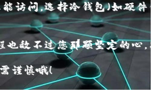 在这篇文章中，我将为您详细介绍如何购买USDT（泰达币），包括选择交易所、创建账户、充值资金和完成交易的步骤。我们会以轻松幽默的方式让这段过程变得更有趣，如果你准备好，就让我们开始吧！

什么是USDT？
USDT，或称为泰达币，是一种最受欢迎的稳定币之一。它的价值与美元挂钩，1 USDT 通常等于 1 美元。这使得它成为加密货币市场中的“安全港”。想象一下，USDT就像是漂浮在加密海洋中的一艘稳定的船，而比特币和以太坊则是海上的波涛汹涌的浪潮。对于那些想要在这片波涛汹涌的海洋中找到宁静的人们来说，USDT显然是个不错的选择。

选择交易所
首先，您需要选择一个合适的交易所。就像挑选一家餐厅一样，您需要找到一个可靠的地方来进行交易。热门的交易所有 Binance、Coinbase、Huobi 等。在选择交易所时，请注意以下几点：

ul
    li安全性：确保交易所有良好的安全记录，采用多重身份验证（2FA）等安全措施。/li
    li手续费：不同交易所的交易手续费可能会有所不同，记得看清楚哦，不然等下结账时可就尴尬了。/li
    li用户评价：看看其他用户的评价和体验，口碑好的餐厅自然更容易让人放下心来。/li
/ul

创建账户
选择好交易所后，您需要注册一个账户。这一步就像是在餐厅前台登记入座，简单而重要。通常，您需要提供一些基本信息，如电子邮件、手机号码和创建一个安全密码。在此过程中，还可能需要验证您的身份，以符合反洗钱（AML）和了解您的客户（KYC）政策。这种验证就像是餐厅的特别邀请函，让您顺利进入内部。

充值资金
账户创建完毕后，您需要向账户充值资金。这就像是将钱包里的现金拿出来准备去吃大餐。大多数交易所支持多种充值方式，如银行转账、信用卡或借记卡等。每种方式都有不同的时间和手续费，您可以根据自己的需求选择。

购买USDT
资金到位后，现在是时候购买USDT了！在交易所的界面上，您通常可以找到“交易”或“市场”选项。点击进入，然后选择USDT。您会看到当前的市场价格，就像看到菜单上的美食价格一样。根据您的需求，您可以选择市场价购买（即按当前价格买入），或者设置限价单（在您希望的价格买入，等待其他人接受订单）。

下单后，请按照提示确认交易信息，然后点击“买入”按钮，就像在餐厅里下单一样。这时候，您可能会感受到一丝紧张，因为这就像是等待美食上桌啦！一旦完成交易，您的账户将会更新，USDT也会进入您的钱包。

存储和管理USDT
买入USDT后，您需要考虑存储和管理的问题。您可以选择将USDT保留在交易所内，或者将其转移到个人钱包中。个人钱包就像是您的保险箱，安全可靠，只有您能访问。选择冷钱包（如硬件钱包）或热钱包（如手机钱包）都可以，根据您的使用频率和安全需求做取舍。

总结
购买USDT是进入加密货币世界的第一步。这个过程虽然有点复杂，但完成后您会感觉像是吃了一顿丰盛的美餐，心满意足。“谁还没点小烦恼呢？”再复杂的过程也敌不过您那颗坚定的心，只要您按照步骤操作，一切都会水到渠成！记得合理控制风险，谨慎投资，让您的加密货币之旅顺利而愉快。

通过以上的介绍，相信您对如何购买USDT有了全面的了解。希望您在这个波动的市场中能够乘风破浪，找到属于自己的那片蓝天。不过，记得投资有风险，入市需谨慎哦！