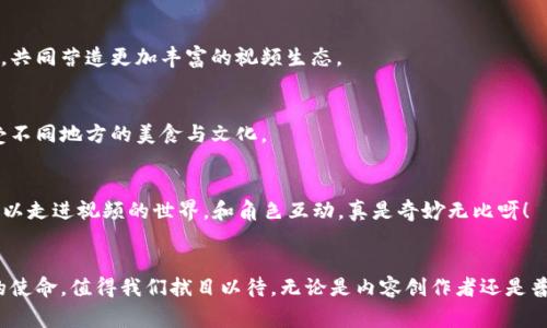 区块链数字视频平台是一个利用区块链技术来分发、管理和货币化视频内容的系统。这些平台通常具有去中心化、透明性和数据安全性等特点，能够为内容创作者提供更好的收益分配机制，同时让观众享受到更高质量的内容。下面将对区块链数字视频平台进行详细分析。

区块链的基本概念
区块链是一种去中心化的分布式账本技术，能够在没有第三方的情况下记录和存储信息。每一个“区块”中都包含了一定数量的交易记录，这些区块按照时间顺序连接在一起形成链条。由于每个区块附带了前一个区块的信息，任何对数据的修改都需要修改后续所有区块，这使得篡改数据几乎不可能。

视频平台的传统模式
在传统的视频分享平台上，如YouTube、Vimeo等，内容创作者上传视频后，平台会通过广告或用户付费来获利。在这个过程中，平台通常会从中抽取一部分收益，内容创作者只能得到较小的收入分成。这种模式不仅让创作者难以获得公平的报酬，也让用户的观看体验受到广告的干扰。

区块链数字视频平台的优势
区块链数字视频平台的崛起，旨在解决传统平台的一些痛点。以下是一些核心优势：

h41. 去中心化/h4
用户直接与内容创作者互动，视频内容不再由某一个平台控制。想象一下，您不再需要依赖平台的算法来推荐视频，您可以通过区块链网络直接找到您喜欢的创作者，这样的观看体验是不是更具个性化和自主性呢？

h42. 公平收益分配/h4
在区块链平台上，内容创作者通常能够获得更高比例的收益。例如，能够使用智能合约自动执行支付，确保每次播放视频或用户打赏时，创作者都能得到及时而公平的报酬。这就像在一场比赛中，所有参与者都能分享奖品，而不是只有冠军才能拿到大头。

h43. 数据隐私与安全/h4
用户的数据由自己掌控，而不是由某个平台存储和处理。这就像你有一把锁，只有你自己有钥匙，而不是把钥匙交给平台。这保障了用户的隐私和安全，让用户更加放心。

h44. 全球化与无国界/h4
区块链技术打破了地理限制，允许全球用户直接访问视频内容。无论您身处何地，只要有网络，就能轻松观看您喜欢的内容。就像童话故事中的魔法通道，无论你在何方，总能找到你爱的那个人或事。

区块链数字视频平台的运行机制
那么，区块链数字视频平台到底是如何运作的呢？下面，我们来揭开这个神秘的面纱。

h41. 内容上传与存储/h4
创作者通过平台上传内容后，这些内容会被以加密的形式存储在区块链上。这个过程就像安置房产的产权证书，有了这个证书，您的内容将永远属于您，不会被随意篡改或删除。

h42. 智能合约/h4
智能合约是一种自执行的合约，合约的条款和条件写在代码中。每当观众观看视频或进行打赏时，平台会自动按照合约的条款进行分配。这就像一位忠实的银行家，确保每一分钱都能准确到达创作者的口袋。

h43. 社区治理/h4
许多区块链平台采用社区治理机制，用户可以通过投票参与平台的决策。这种做法就像开会讨论，大家一起为社区的未来出谋划策，共同打造更好的平台。

当前区块链数字视频平台的示例
在不久的将来，越来越多的区块链数字视频平台将会涌现。以下是一些已有的平台示例：

h41. DTube/h4
DTube是一个基于IPFS和Steem区块链的视频平台，允许用户上传视频并通过观看和点赞获得收益。它的去中心化特性使得内容不易被删除或审查，就像一本永远不会下架的书籍。

h42. Theta/h4
Theta致力于将视频流媒体转变为去中心化的网络。用户可以借用自己的带宽来加速视频的加载速度，从而获得代币奖励。这就像给邻居提供烧水的锅，自己也能享受到热汤。

h43. Livepeer/h4
Livepeer是一个开源视频基础设施平台，使用区块链技术来降低视频直播和转码的成本。借助其去中心化的网络，用户能够以极低的费用进行视频直播，简直就是低价航空的新选择，岂不美哉？

未来发展趋势
随着区块链技术的不断成熟，数字视频平台的未来将会更加光明。可以预见，未来可能会出现更具创新性的应用，以及更完善的生态体系。

h41. 更多创作者参与/h4
随着平台的普及，越来越多的创作者将会被吸引到区块链上。无论是小型独立创作者还是大型制作团队，大家都可以在这片天地中找到属于自己的位置，共同营造更加丰富的视频生态。

h42. 跨链互操作性/h4
未来，可能会有更多的平台实现跨链互操作性，使得用户可以在不同的区块链网络之间自由切换。这就像你能轻松地从一个国家旅行到另一个国家，享受不同地方的美食与文化。

h43. VR与AR的融合/h4
随着虚拟现实（VR）和增强现实（AR）技术的发展，未来的区块链视频平台可能会加入这些元素，提供更身临其境的观看体验。想象一下，通过VR眼镜，您可以走进视频的世界，和角色互动，真是奇妙无比呀！

结论
区块链数字视频平台无疑是一种颠覆性的创新，借助去中心化的特性，它为内容创作者和观众开启了全新的可能性。在未来，这种平台将如何完成自己的使命，值得我们拭目以待。无论是内容创作者还是普通观众，区块链技术带来的变化都将是社会媒体和娱乐行业的一次深刻革新。谁还没点小烦恼呢？认真思考一下，或许你也能找到属于自己的解脱之道。