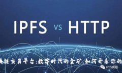  区块链交易平台：数字时代的金矿，如何开采你