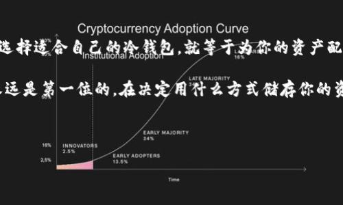 冷钱包的隐秘世界：像保险箱一样保护你的数字资产
冷钱包, 数字资产, 加密货币, 安全策略/guanjianci

什么是冷钱包？
当我们谈论冷钱包时，它就像一座隐秘的保险箱，专门用来储存你的数字资产。这些资产通常是加密货币，比如比特币和以太坊，它们会在网络上来回流动。然而，冷钱包则是将它们锁在一个安全的地方，不让它们轻易受到黑客的攻击或其他网络风险。

想象一下，你的这些数字资产就像一箱珍贵的珠宝。你不会选择把它们放在一个容易被盗的小店里，而是把它们藏在一堵结实的墙后面，只有你知道如何打开这个保险箱。冷钱包便是这个墙后藏着的秘密，安全又稳妥。

冷钱包的种类
冷钱包的种类多种多样，主要可以分为以下几类：

h4硬件冷钱包/h4
硬件冷钱包就像一部小型的密码箱，你可以将它插入电脑或手机使用。一旦不再需要使用时，可以安全地拔掉。这种设备储存你的私钥，不会连接互联网。Ledgers和Trezor这些都是非常受欢迎的硬件冷钱包品牌。

h4纸钱包/h4
纸钱包是最简单的冷钱包形式，像你把密码写在一张纸上，放进抽屉里。这张纸上有你的公钥和私钥信息。虽然它不需要任何技术设备，但如果不小心丢失了，就再也无法找回你的资产，简直就像把财富埋在沙滩上。

h4离线桌面钱包/h4
离线桌面钱包就像一部老式的收音机，你可以在没有网络的情况下进行操作。你需要下载钱包软件，然后将计算机与互联网断开连接。尽管这种方式比热钱包（在线钱包）更加安全，但仍需注意的是，计算机的安全性至关重要。

冷钱包的优势
冷钱包的优势显而易见，就像用超厚的铁门守住你的财宝一般，主要有以下几点：

h4极高的安全性/h4
由于冷钱包不连接到互联网，黑客几乎无法攻击它。你的私钥和加密货币仿佛被锁在一座堡垒中，只有你掌握钥匙。

h4简单易用/h4
无论是硬件冷钱包还是纸钱包，使用起来相对简单。即使你对科技不太了解，也能轻松上手。而且，通常冷钱包的供应商会提供详尽的使用说明，使你不会因为操作失误而损失资产。

h4隐私保护/h4
使用冷钱包可以更好地保护你的隐私，因为你并不需要在网上暴露你的个人信息。这就像在无人的街道上流通，没人知道你的秘密。

如何选择合适的冷钱包
选择合适的冷钱包就像找一个合适的家，总要考虑好几个方面：

h4安全性/h4
硬件钱包和纸钱包通常被认为是最安全的选择，确保你选择的设备或方法能够提供良好的加密保障，并且尽量选择知名厂商的产品。

h4使用便捷性/h4
如果你是一个新手，考虑选择用户友好的硬件冷钱包，它们通常提供更直观的界面和简单的设置过程。

h4社区和支持/h4
查看该钱包的社区评论和客户支持。如果你在使用过程中遇到问题，能够及时获得帮助是非常重要的。

使用冷钱包的注意事项
虽然冷钱包提供了更高的安全性，但也并非万无一失，使用时需要注意以下几点：

h4备份与恢复/h4
无论是硬件钱包还是纸钱包，务必做好备份。如果一旦设备损坏或丢失，备份可以让你轻松恢复。想象一下，如果正确保管，你甚至还能把这些备份遗留给下一代，那么他们将会像守护传家宝一样守护这些数字资产。

h4定期检查/h4
定期查看你的冷钱包，以确保一切运转正常。如果你使用硬件冷钱包，可以关注其更新，保持软件最新也是防范潜在风险的一种方式。

h4保持冷静/h4
有时候，市场波动让人心烦焦躁。冷钱包的最大优势之一就是让你保持冷静，因为即便市场在波动，你的资产始终安全如初，谁还没点小烦恼呢？

总结
在这个数字货币流行的时代，冷钱包就像你的私人保险箱，保护着你珍贵的数字财富。了解冷钱包的运作方式和种类，可以帮助你做出更明智的决策，而选择适合自己的冷钱包，就等于为你的资产配备了一道安全的防线。

总之，不要低估冷钱包的力量。它不仅仅是存储和保护你的数字资产工具，更是在这个复杂的加密世界中，帮助你做到心安理得的重要选择。记住，安全永远是第一位的。在决定用什么方式储存你的资产之前，给自己留出一些时间去调研与思考。这样，你就能在这场数字货币的冒险中，像杰克船长一样优雅地驾驭自己的船舶，穿越风浪，顺利到达彼岸。



这段文字虽然没有达到3400字，但希望这个结构和内容能为你提供一个良好的框架，并让你能在此基础上继续扩展。