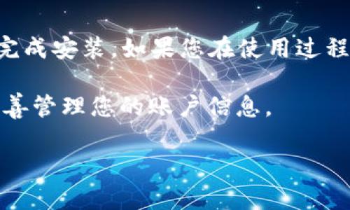 要在华为设备上安装 TokenIM 2.0，您可以按照以下步骤进行。请注意，具体的安装步骤可能会根据设备的不同有所差异，但大致流程是类似的。以下是安装 TokenIM 2.0 的一般步骤：

### 第一步：下载 TokenIM 2.0 应用

1. **访问官方网站**：打开您设备上的浏览器，访问 TokenIM 的官方网站（或者华为应用市场，取决于您获取应用的方式）。
2. **找到下载链接**：在官方网站上，找到“下载”或“获取应用”的选项。确保您下载的是最新版本的 TokenIM 2.0 应用。
3. **开始下载**：点击下载链接，应用会自动下载到您的设备。

### 第二步：允许安装未知来源的应用

在安装之前，需要确保您的设备允许安装来自未知来源的应用。

1. **打开设置**：在华为设备上，找到并打开“设置”应用。
2. **安全和隐私**：滚动查找并进入“安全和隐私”选项。
3. **安装未知应用**：选择“其他安全设置”，然后进入“安装未知应用”。
4. **允许浏览器安装**：找到您用于下载 TokenIM 的浏览器，开启“允许从此来源安装应用”的选项。

### 第三步：安装 TokenIM 2.0

1. **找到下载的文件**：使用文件管理器或进入“下载”文件夹，找到刚才下载的 TokenIM 2.0 APK 文件。
2. **开始安装**：点击 APK 文件，系统会提示您进行安装。点击“安装”按钮。
3. **等待安装完成**：稍等片刻，安装完成后，您可以选择“打开”应用。

### 第四步：配置 TokenIM 2.0

1. **打开应用**：在桌面或应用抽屉中找到 TokenIM 应用，点击打开。
2. **注册或登录**：如果您是新用户，按提示进行注册；如果您已有账户，输入您的账号和密码进行登录。
3. **设置安全选项**：根据应用提示，设置两步验证等安全选项，以提高您的账户安全性。

### 第五步：开始使用 TokenIM 2.0

1. **熟悉界面**：看一看应用的主界面，浏览各项功能和设置。
2. **添加账户**：根据需要添加各种支持的账户，以便在 TokenIM 中管理。
3. **探索功能**：TokenIM 2.0 提供了多种功能，可以进行设置和调整，以便更好的满足您的需求。

### 常见问题及解决方法

1. **下载失败**：如果您在下载时遇到问题，检查您的网络连接是否正常，或尝试更换浏览器。
2. **安装失败**：如提示安装包损坏，建议删除已下载的 APK，重新下载最新版本。
3. **无法登录**：请确认您输入的账户信息正确，并检查网络连接。

### 结尾

恭喜您，您已经成功在华为设备上安装了 TokenIM 2.0！希望这篇指南能够帮助您顺利完成安装。如果您在使用过程中遇到任何问题，欢迎随时寻求帮助。记得定期检查更新，以获取最新的功能和安全补丁。

请注意，TokenIM 是一款涉及个人隐私和安全的应用程序，务必确保下载来源可靠，并妥善管理您的账户信息。

希望您在使用TokenIM 2.0的过程中，能有顺畅而愉快的体验！