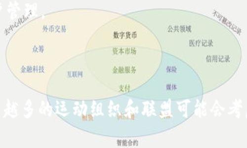 运动联盟区块链平台是指那些利用区块链技术进行运动相关数据管理、会员管理、赛事组织、票务销售、社区互动等活动的平台。这些平台往往旨在提高透明度、安全性和效率，同时为用户提供更好的体验和收益。以下是一些较为知名的运动联盟区块链平台：

1. **Socios.com**：Socios是一个基于区块链的平台，允许粉丝通过购买球队代币来参与投票和决策，提升球队与粉丝之间的互动。

2. **Chiliz**：Chiliz是一个为体育和娱乐行业提供区块链解决方案的公司，与Socios.com紧密相关。它允许用户通过代币参与投票、游戏和参与社区活动。

3. **Fan360**：这是一个致力于增强运动粉丝体验的平台，使用区块链技术管理粉丝互动和内容共享。

4. **Sports Vault**：这个平台专注于为运动相关的数字资产交易提供安全的环境，包括体育签名商品和纪念品。

5. **Blocksport**：Blocksport是一个为体育组织提供区块链解决方案的平台，支持赛事组织、票务销售和用户管理。

6. **Athletec**: 这个平台旨在为运动员提供数据管理服务，通过区块链确保运动员数据的安全和真实性。

这些平台利用区块链的不可篡改性和透明性，提高了运动行业的信任度和管理效率。随着技术的不断发展，越来越多的运动组织和联盟可能会考虑采用区块链技术来业务流程和提升用户体验。
