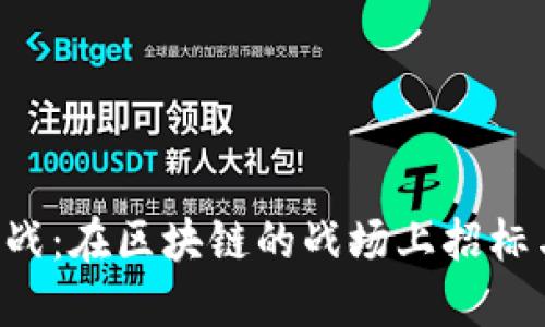 “数字商战：在区块链的战场上招标与投标！”