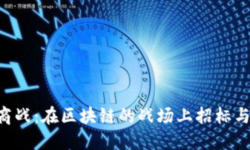 “数字商战：在区块链的战场上招标与投标！”