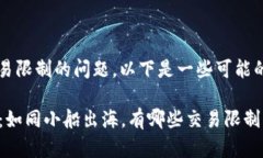 关于TokenIM新钱包交易限制的问题，以下是一些可