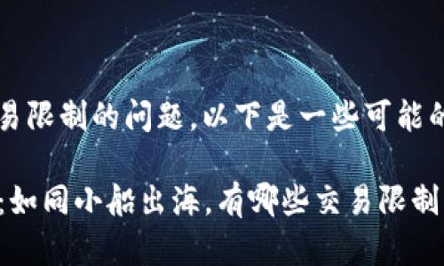 关于TokenIM新钱包交易限制的问题，以下是一些可能的情况和建议，供您参考：

### TokenIM新钱包：如同小船出海，有哪些交易限制需要注意？