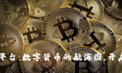 区块链的中国平台：数字货币的航海图，开启财