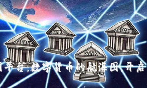 区块链的中国平台：数字货币的航海图，开启财富的新大陆