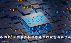 区块链模拟游戏：让你在虚拟世界中掌控财富与
