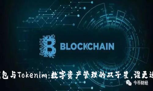 火币钱包与Tokenim：数字资产管理的双子星，谁更适合你？