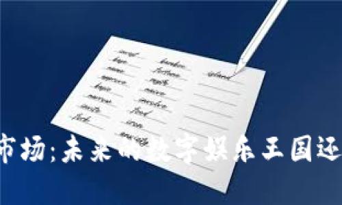 区块链游戏市场：未来的数字娱乐王国还是昙花一现？