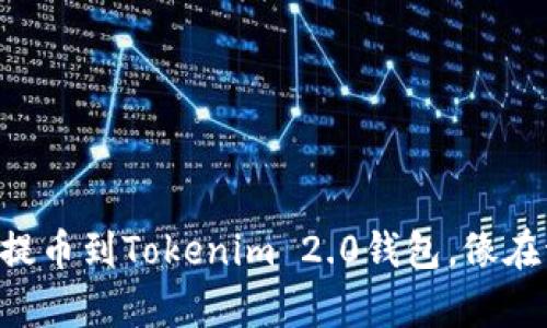 轻松领航：如何将M链提币到Tokenim 2.0钱包，像在海洋中遨游一样简单！