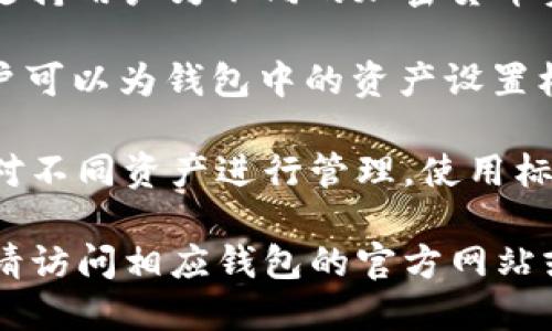 关于Tokenim的支持钱包，可以使用带标签的功能来帮助您管理和使用加密资产。以下是一些可能支持Tokenim且带标签功能的钱包：

1. **Trust Wallet** - 这是一款多币种钱包，用户可以为不同的代币设置标签，方便管理和使用。
  
2. **MetaMask** - 作为一个流行的以太坊及ERC20代币钱包，用户可以通过标记来管理他们的资产。

3. **Exodus Wallet** - 一款桌面和移动端钱包，支持用户为不同的加密货币资产设置标签。

4. **Atomic Wallet** - 这款钱包支持多币种，用户可以为钱包中的资产设置标签以便于分类。

这些钱包大多都具备用户友好的界面，能够便于用户对不同资产进行管理。使用标签的功能，可以帮助用户在管理日常交易时更加清晰。

如果您想了解更多具体钱包的使用方法或特定功能，请访问相应钱包的官方网站或用户指南。