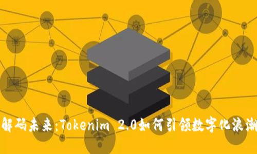 解码未来：Tokenim 2.0如何引领数字化浪潮