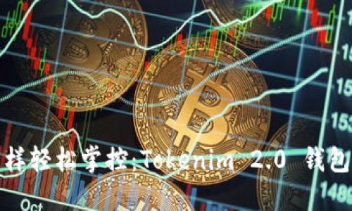 像掌中宝一样轻松掌控：Tokenim 2.0 钱包的使用指南