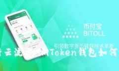 轻松转账如行云流水：imToken钱包如何实现BTM转账