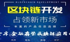 像银行里的金库，金融存管区块链应用的安全与