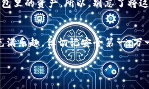 imToken 是一个流行的数字货币钱包应用，用户使用该应用可以创建和管理多个钱包。具体来说，imToken允许用户创建多个钱包地址，以便存储不同类型的加密货币。理论上，用户可以在imToken中创建无限数量的钱包，只要其设备存储空间允许。

如果您使用imToken，以下是一些关于如何管理和创建钱包的简要说明：

创建新钱包
在imToken中创建新钱包非常简单。打开应用，您通常会看到一个“创建钱包”或“添加钱包”的选项。按照提示操作，您就可以轻松创建一个新钱包。这个过程涉及生成助记词，这是确保您钱包安全的关键步骤。

管理多个钱包
在imToken中，您可以轻松切换和管理多个钱包。每个钱包都可以独立操作，您可以为不同的目的创建不同的钱包，例如投资、交易或储存特定的加密货币。这就像您为不同用途的购物清单分别准备不同的包一样，方便又实用。

安全性注意事项
创建多个钱包时，请确保对每个钱包的助记词妥善保管。失去助记词就如同丢失了钥匙，您将永远无法找回钱包里的资产。所以，别忘了将这些“钥匙”藏在安全的地方！

总结
imToken为用户提供了灵活的管理功能，支持创建多个钱包以适应不同的需求。迁徙到数字货币世界的旅程充满乐趣，但切记安全第一，万一“丢了钥匙”，可就真的麻烦了！

希望这些信息能帮助到您！如果还有其他问题，随时问我！