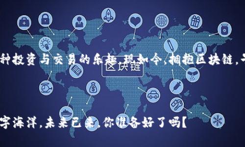   区块链钱包如同数字世界的保险箱：Tokenim2.0注册指南 / 

 guanjianci Tokenim2.0, 区块链钱包, 注册教程, 数字资产管理 /guanjianci 

引言：进入数字资产的新领域

在现今这个瞬息万变的数字时代，钱包已经不再仅仅是用来存放现金的工具，尤其是在区块链和加密货币日渐普及的今天。区块链钱包，犹如现代网络世界的保险箱，能够安全存储你的数字资产。而Tokenim2.0，作为一种新兴的区块链钱包，不仅安全还具备丰富的功能，今天我们就来讨论一下如何注册这个钱包，并使你的数字资产安全无忧。


Tokenim2.0——你的数字资产守护者

Tokenim2.0不只是一个钱包，更像是你与数字世界之间的桥梁。想象一下，Tokenim2.0就像一位可靠的管家，24小时守护着你的财富，不让一分一厘轻易流失。谁说管理资产一定要生硬无趣呢？其实，只要掌握了诀窍，操作就像是在饮茶谈天，轻松愉快。


第一步：准备工作——知己知彼，百战不殆

在你踏进Tokenim2.0的世界之前，首先要做的就是做好准备。你需要确保自己有一个稳定的网络连接，同时在设备上安装好最新版本的浏览器。哦，别忘了，这里强调的可不只是浏览器本身的版本，还有那个必不可少的隐私保护插件。毕竟，谁不想保护自己的“钱包”不被窥探呢？


第二步：访问官网——进入大门

成功准备后，接下来就是最激动的时刻——访问Tokenim官方网站。像是走过一扇璀璨的大门，迎接你的将是一个现代化、简约且用户友好的界面。在页面的右上角，你会看到一个“注册”按钮，仿佛是向你招手，一起走进数字世界的邀请函。


第三步：填写注册信息——细节决定成败

点击“注册”后，页面会引导你填写一些基本信息，比如邮箱地址、密码等。想象一下，填写这些信息就像是在为你心爱的车到驾驶证上签个名字，务必小心翼翼，以免出现错漏。建议密码要复杂些，最好包括大小写字母、数字以及符号。毕竟，密码的强度就像一道门锁，不能因为轻松就被轻易打开。谁还没点小烦恼呢？


第四步：邮箱验证——安全第一

在你提交注册信息后，Tokenim2.0将会给你注册时填写的邮箱发送一封验证邮件。这好比一把钥匙，只有通过了这个“安全锁”的考验，你的数字资产才能真正安全起航。检查一下你的邮箱，点击验证链接，挺顺利的吧？就像发现了通往宝藏的秘密通道。


第五步：首次登录——打开你的数字保险箱

恭喜你，成功完成注册后，回到登录页面，输入你的邮箱和密码，点击“登录”。此时的你，犹如一位成功登上船只的航海者，眼前就是你那充满未知的财富海洋。操作界面清新且直观，新手也能轻易上手，这在日常应用中显得尤为重要。


第六步：启用两步验证——再加一道防线

登录后，为了确保你的账户安全，建议及时开启两步验证。这就像给你的小秘密再加一道保护锁，以防止在数字世界中可能出现的“偷袭”。即便有人想要入侵，也只能眼睁睁看着你安全无虞，哈哈，真是让人心情大好。


第七步：熟悉功能——让你的数字财富增值

Tokenim2.0不仅仅是存储工具，它还提供了资产管理、交易和多币种支持等多种功能。你可以根据自己的需要调整资产配置，就如同一个小型投资组合，积极尝试不同的理财方式，总能让你的数字财富趋于增值。


第八步：定期备份——保驾护航的秘密武器

什么都不要怕，记得定期备份你的钱包信息。如果说你的账户是一个保险箱，那么备份就是你为这箱子加上的另一把保健锁。定期生成助记词并妥善保管，确保即使面临不可预测的情况，你也能毫无顾虑地轻松找回。


总结：拥抱数字时代，轻松管理资产

通过以上步骤，相信大家对Tokenim2.0钱包的注册和使用已经有了较为全面的了解。就像身处一场数字的盛宴，只要你掌握了主角，便能轻松畅享各种投资与交易的乐趣。现如今，拥抱区块链，早已不再只是技术宅的专利，普通用户也能利用这一工具，让自己的数字资产飞得更高、更远。



希望每一位读者都能在这条数字资产的旅程中，找到属于自己的方向，投资的路上不再孤单，Tokenim2.0将成为你忠诚的伙伴，带你探索更广阔的数字海洋。未来已来，你准备好了吗？
