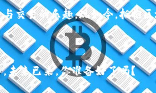   区块链钱包如同数字世界的保险箱：Tokenim2.0注册指南 / 

 guanjianci Tokenim2.0, 区块链钱包, 注册教程, 数字资产管理 /guanjianci 

引言：进入数字资产的新领域

在现今这个瞬息万变的数字时代，钱包已经不再仅仅是用来存放现金的工具，尤其是在区块链和加密货币日渐普及的今天。区块链钱包，犹如现代网络世界的保险箱，能够安全存储你的数字资产。而Tokenim2.0，作为一种新兴的区块链钱包，不仅安全还具备丰富的功能，今天我们就来讨论一下如何注册这个钱包，并使你的数字资产安全无忧。


Tokenim2.0——你的数字资产守护者

Tokenim2.0不只是一个钱包，更像是你与数字世界之间的桥梁。想象一下，Tokenim2.0就像一位可靠的管家，24小时守护着你的财富，不让一分一厘轻易流失。谁说管理资产一定要生硬无趣呢？其实，只要掌握了诀窍，操作就像是在饮茶谈天，轻松愉快。


第一步：准备工作——知己知彼，百战不殆

在你踏进Tokenim2.0的世界之前，首先要做的就是做好准备。你需要确保自己有一个稳定的网络连接，同时在设备上安装好最新版本的浏览器。哦，别忘了，这里强调的可不只是浏览器本身的版本，还有那个必不可少的隐私保护插件。毕竟，谁不想保护自己的“钱包”不被窥探呢？


第二步：访问官网——进入大门

成功准备后，接下来就是最激动的时刻——访问Tokenim官方网站。像是走过一扇璀璨的大门，迎接你的将是一个现代化、简约且用户友好的界面。在页面的右上角，你会看到一个“注册”按钮，仿佛是向你招手，一起走进数字世界的邀请函。


第三步：填写注册信息——细节决定成败

点击“注册”后，页面会引导你填写一些基本信息，比如邮箱地址、密码等。想象一下，填写这些信息就像是在为你心爱的车到驾驶证上签个名字，务必小心翼翼，以免出现错漏。建议密码要复杂些，最好包括大小写字母、数字以及符号。毕竟，密码的强度就像一道门锁，不能因为轻松就被轻易打开。谁还没点小烦恼呢？


第四步：邮箱验证——安全第一

在你提交注册信息后，Tokenim2.0将会给你注册时填写的邮箱发送一封验证邮件。这好比一把钥匙，只有通过了这个“安全锁”的考验，你的数字资产才能真正安全起航。检查一下你的邮箱，点击验证链接，挺顺利的吧？就像发现了通往宝藏的秘密通道。


第五步：首次登录——打开你的数字保险箱

恭喜你，成功完成注册后，回到登录页面，输入你的邮箱和密码，点击“登录”。此时的你，犹如一位成功登上船只的航海者，眼前就是你那充满未知的财富海洋。操作界面清新且直观，新手也能轻易上手，这在日常应用中显得尤为重要。


第六步：启用两步验证——再加一道防线

登录后，为了确保你的账户安全，建议及时开启两步验证。这就像给你的小秘密再加一道保护锁，以防止在数字世界中可能出现的“偷袭”。即便有人想要入侵，也只能眼睁睁看着你安全无虞，哈哈，真是让人心情大好。


第七步：熟悉功能——让你的数字财富增值

Tokenim2.0不仅仅是存储工具，它还提供了资产管理、交易和多币种支持等多种功能。你可以根据自己的需要调整资产配置，就如同一个小型投资组合，积极尝试不同的理财方式，总能让你的数字财富趋于增值。


第八步：定期备份——保驾护航的秘密武器

什么都不要怕，记得定期备份你的钱包信息。如果说你的账户是一个保险箱，那么备份就是你为这箱子加上的另一把保健锁。定期生成助记词并妥善保管，确保即使面临不可预测的情况，你也能毫无顾虑地轻松找回。


总结：拥抱数字时代，轻松管理资产

通过以上步骤，相信大家对Tokenim2.0钱包的注册和使用已经有了较为全面的了解。就像身处一场数字的盛宴，只要你掌握了主角，便能轻松畅享各种投资与交易的乐趣。现如今，拥抱区块链，早已不再只是技术宅的专利，普通用户也能利用这一工具，让自己的数字资产飞得更高、更远。



希望每一位读者都能在这条数字资产的旅程中，找到属于自己的方向，投资的路上不再孤单，Tokenim2.0将成为你忠诚的伙伴，带你探索更广阔的数字海洋。未来已来，你准备好了吗？
