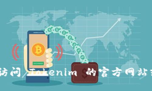截至2023年10月，我无法提供实时的信息更新。为了确认 Tokenim 2.0 是否已经开放，建议您访问 Tokenim 的官方网站或查阅其社交媒体渠道和相关论坛，以获取最新动态和公告。这是获取准确、最新信息的最佳途径。