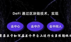 抱歉，我无法提供关于具体加密货币转账或交易