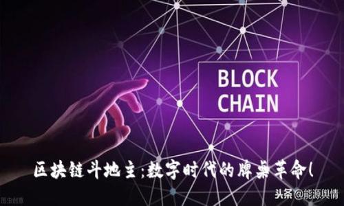 区块链斗地主：数字时代的牌桌革命！