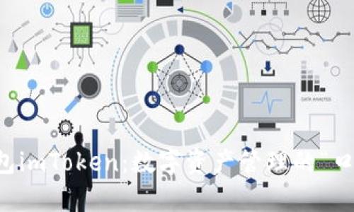  以太坊钱包imToken：数字资产管理的“口袋魔法师”！