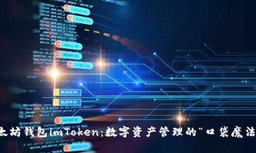  以太坊钱包imToken：数字资产管理的“口袋魔法师”！