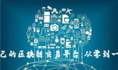 如何开设自己的区块链交易平台：从零到一的探