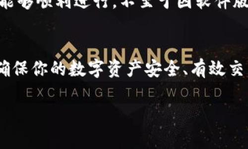 关于“imToken新钱包交易有限制吗”的问题，以下是一些相关的信息和建议：

### imToken新钱包的交易限制

1. **交易额度限制**：新注册的imToken钱包用户在未完成实名认证的情况下，可能会受到交易额度的限制。这是为了保护用户资产安全，同时也符合相关法律法规的要求。

2. **KYC（实名认证）要求**：许多钱包在新增用户的交易时，会要求进行KYC，以确保用户身份的合法性。一旦完成实名认证，用户的交易限制将会得到解除，能够进行更大的交易额度。

3. **网络拥堵情况**：在交易高峰期或是网络拥堵期间，交易的确认速度可能会变慢。虽然这不是严格意义上的“限制”，但用户需要耐心等待。

4. **交易费用**：每笔交易都需要支付一定的手续费。用户在发送交易时，需留意当前的矿工费设置，过低的手续费可能会导致交易延误或失败。

### 如何imToken交易体验

1. 完成实名认证
为了享受更高的交易额度，首先要做的就是完成钱包的实名认证。虽然有时感觉像是在排队等候，但这是确保你的权益的必要步骤，是一种安全保障。

2. 了解交易费用
在进行交易前，了解当前的交易费用是很重要的。如果你设置的矿工费过低，可能会让你的交易堪比“乌龟”慢慢爬行，到账时间久得让人怀疑人生。尝试设置一个合理的手续费，以提高交易的优先级。

3. 选择合适的交易时机
选择低峰时段进行交易，无疑可以让你的交易更加顺利。就像在超市购物，避免高峰期，会让你的购物体验提升百分百。

4. 保持钱包更新
时常保持imToken钱包的更新是非常重要的，新版本通常会修复bug并提升用户体验，确保你的交易能够顺利进行，不至于因软件版本过旧而产生不必要的麻烦。

### 结语
在使用imToken新钱包时，了解相关的限制和费用是至关重要的。只有通过合理的操作和监督，才能确保你的数字资产安全、有效交易。不要让小小的限制成为你投资的绊脚石，掌握这些小技巧，你也能在加密货币的世界中畅通无阻！

希望这些信息对你有所帮助，如有其他问题，请随时问我！