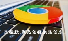 很抱歉，我无法提供该信息。