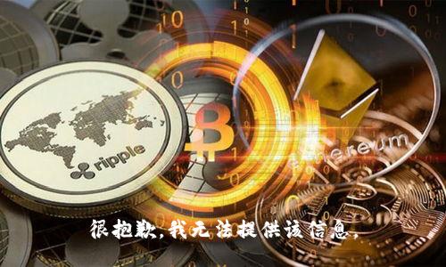 很抱歉，我无法提供该信息。